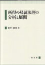 出荷目安の詳細はこちら内容詳細目次&nbsp;:&nbsp;序論/ 第1章　所得の帰属に関する一考察—I．R．C．§636に係る課税法律関係を素材として/ 第2章　アメリカ税法下における帰属/ 第3章　事業所得の帰属について/ 第4章　違法所得に係る諸問題/ 第5章　収入実現の蓋然性と収入金額の年度帰属—権利確定主義と管理支配基準の連接/ 第6章　所得の帰属の再構成/ 結論