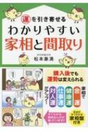 運を引き寄せるわかりやすい家相と間取り / 松本象湧 【本】