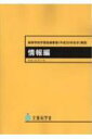 高等学校学習指導要領解説　情報編 / 文部科学省 