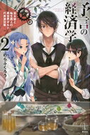 予言の経済学 2 巫女姫と転生商人の異世界ギルド代表選対策 レジェンドノベルス / のらふくろう 【本】