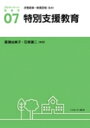 特別支援教育 アクティベート教育学 / 汐見稔幸 【全集 双書】