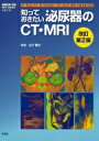 知っておきたい泌尿器のCT・MRI 改訂第2版 画像診断別冊KEYBOOKシリーズ / 山下康行 