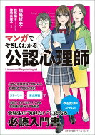 マンガでやさしくわかる公認心理師 / 福島哲夫 【本】