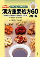 漢方重要処方60 イラストと図表で解説　必修処方30+繁用処方30 / 伊田喜光 【本】