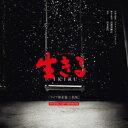 ミュージカル / ミュージカル 生きる ライブ録音盤 【CD】