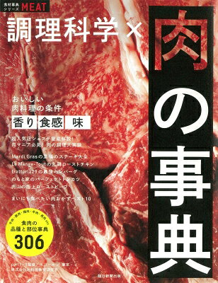 Other - 調理科学×肉の事典 (食材事典シリーズ) / 朝日新聞出版 【本】