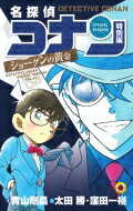名探偵コナン 特別編 44 てんとう虫コミックス / 青山剛昌 アオヤマゴウショウ 