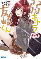 弱キャラ友崎くん Lv.7 ガガガ文庫 / 屋久ユウキ 【文庫】