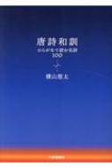 唐詩和訓 ひらがなで読む名詩100 / 横山悠太 【本】