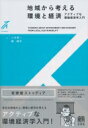 地域から考える環境と経済 アクティブな環境経済学入門 有斐閣ストゥディア / 八木信一 【全集 双書】