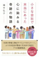 小さな会社で本当にあった心に染みる奇跡の物語 / 畑中弘子 【本】