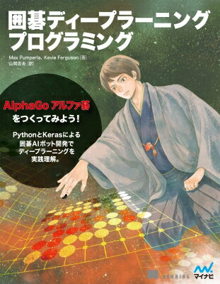 囲碁ディープラーニングプログラミング / Max Pumperla 【本】