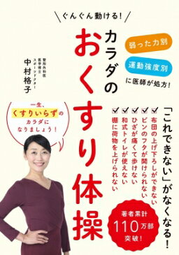 カラダのおくすり体操 -弱った力別 運動強度別に医師が処方! ぐんぐん動ける!- / 中村格子 【本】