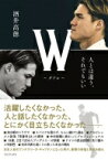 W‐ダブル 人とは違う、それでもいい / 酒井高徳 【本】