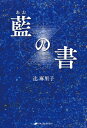 藍の書 / 辻麻里子 【本】