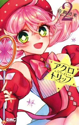 Nemurenu Yoru No Kimyo Na C - アクロトリップ 2 りぼんマスコットコミックス / 佐和田米 【コミック】