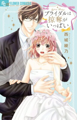 ブライダルは掠奪がいっぱい フラワーCアルファ モバフラ / 西城綾乃 【コミック】