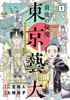 出荷目安の詳細はこちら内容詳細新潮社の大反響ノンフィクション小説、待望のコミカライズ!!　藝大生を妻に持つ主人公は、彼女の突拍子もない行動を目にするうち、藝大生に興味を抱き、潜入取材をする事に。そこで目にした驚きの実態とは…!?　謎に満ちた“芸術界の東大”のカオスな日常を描く、抱腹絶倒の探検記。