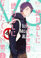 讲谈社 BeLove KC - 絶対BLになる世界VS絶対BLになりたくない男 1 フィールコミックス / 紺吉 【コミック】