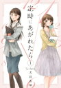 定時にあがれたら 1 フィールコミックス / 犬井あゆ 【コミック】