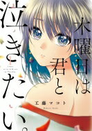 木曜日は君と泣きたい。 1 フィールコミックス / 工藤マコト 【コミック】