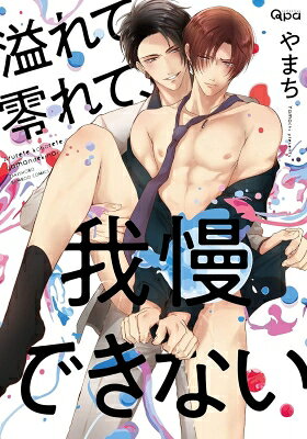 Shueisha You C - 溢れて零れて、我慢できない バンブーコミックス / Qpaコレクション / やまち 【コミック】