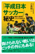 「平成日本サッカー」秘史 熱狂と歓喜はこうして生まれた 講談社プラスアルファ新書 / 小倉純二 【新書】