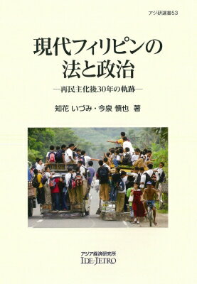 出荷目安の詳細はこちら内容詳細目次&nbsp;:&nbsp;第1章　フィリピンの政治過程と憲法（1987年憲法の背景と制定過程/ 1987年憲法の特徴/ 1987年憲法体制の展開）/ 第2章　フィリピンの選挙制度改革（選挙に関する法と組織/ 電子選挙制度の導入/ 政治参加の拡大のための取り組み）/ 第3章　フィリピンの司法化（フィリピンにおける違憲審査制の基盤/ 司法の独立と最高裁判所長官の弾劾）/ 第4章　南部フィリピン紛争と憲法（「ムスリム・ミンダナオ自治地域（ARMM）」の形成/ バンサモロと2008年最高裁判所違憲判決/ バンサモロ基本法案の合憲性問題/ ドゥテルテ政権期における取り組み）/ 第5章　フィリピンにおける市場と法—競争法を中心に（憲法と経済/ 2015年競争法の制定と特徴）