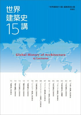 世界建築史 15講 / 布野修司 【本】