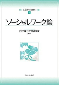 出荷目安の詳細はこちら内容詳細ハードウェアである制度・政策とともに、それらを具体化していくソフトウェアといえるソーシャルワーク。「ソーシャルワーク専門職のグローバル定義」を見てもわかるように、今ソーシャルワークの対応する範囲は大きく広がっている。また一方で、対象や方法が違っても共通する基盤となる考え方の統一も進んでいる。大きな変化を遂げつつあるソーシャルワークを、新たな枠組みで体系だって理解できるように、わかりやすく解説する。目次&nbsp;:&nbsp;ソーシャルワークとは/ 第1部　ソーシャルワークの基本的枠組み（ソーシャルワークの体系/ ソーシャルワーク専門職のグローバル定義　ほか）/ 第2部　ソーシャルワークの歴史（ソーシャルワークの源流と基礎確立期/ ソーシャルワークの展開・発展期　ほか）/ 第3部　ソーシャルワークの専門的価値（ソーシャルワークの専門的価値とは/ ソーシャルワークにおける原理・原則　ほか）/ 第4部　ソーシャルワークの実践理論と方法（ソーシャルワークの統合化とジェネラリスト・ソーシャルワーク/ ソーシャルワークの理論　ほか）/ 日本のソーシャルワーク研究の近未来