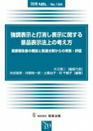 別冊NBL No.169 強調表示と打消し表示に関する景品表示法上の考え方 調査報告書の概説と: 関連分野からの考察・評価 / 大元慎二 【全集・双書】