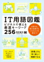 IT用語図鑑 ビジネスで使える厳選キーワード256 / 増井敏克 【本】