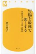 胃腸を最速で強くする 体内の管から考える日本人の健康 幻冬舎新書 / 奥田昌子 【新書】