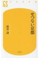 出荷目安の詳細はこちら内容詳細「物語」を辿って、京都を廻ろう。古都、悲話めぐり。一味違う、大人の名所・名刹の歩き方。目次&nbsp;:&nbsp;第1章　せつない神社せつないお寺（「宗旦稲荷社（相国寺）」—茶の道を究めた狐のせつない最期/ “千本釈迦堂”おかめ塚—職人の悲しみを擁した“国宝”/ 悲恋の「祇王寺」「滝口寺」—嵯峨野に伝わるせつない物語/ 「立本寺」の子育て幽霊—母が我が子を思う気持ちは、いつの世も同じ　ほか）/ 第2章　せつない京都百景（京の三大葬送地—鳥辺野/ 不思議で、ちょっと怖い地名—“六道の辻”と轆轤町/ 朝から晩まで美しい五重塔は、どこから見るのが正解？—「東寺」の五重塔/ その水面に、歴史を映し続けてきた池—「大覚寺」の“大沢池”　ほか）