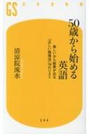 50歳から始める英語 楽しいから結果が出る「正しい勉強法」74のリスト 幻冬舎新書 / 清涼院流水 【新書】
