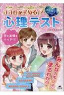 Rakuten - ココロがよめる!?みんなで☆ハッピー　心理テスト / ミズマチユミコ 【全集・双書】