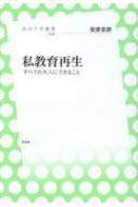 私教育再生 すべての大人にできること 放送大学叢書 / 安彦忠彦 【全集・双書】