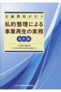 金融機関が行う私的整理による事業再生の実務 / 日本政策金融公庫総合研究所 【本】