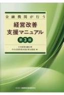 金融機関が行う経営改善支援マニュアル / 日本政策金融公庫総合研究所 【本】