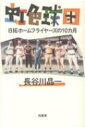 虹色球団 日拓ホームフライヤーズの10カ月 / 長谷川晶一 【本】