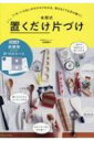 出荷目安の詳細はこちら内容詳細いる／いらないがサクサクわかる、考えなくても手が動く！目次&nbsp;:&nbsp;1　「片づけスタートアップシート」で確実に片づく！（片づけたいけれど第一歩が踏み出せない…。そんな悩みはありませんか？/ 「片づけスタートアップシート」なら「全部出す」→「仕分け」がすぐできる！　ほか）/ 2　「片づけスタートアップシート」チャレンジレポート（「片づけスタートアップシート」を使ってみました！/ ダイニング編　ほか）/ 3　「収納グッズ早見シート」を使ってみよう（「収納グッズ早見シート」ならぴったりの収納グッズが選べる！/ さあ、シートを使ってみましょう！　ほか）/ 4　すいすい片づく部屋づくりのヒント（自然に片づく仕組みをつくる8つのアイデア/ 少しずつやろう！部屋ごとの片づけポイント　ほか）/ 特別対談　片づけたくなる「仕掛け」が暮らしを変える