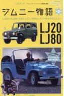 ジムニー物語 第二巻 LJ20からSJ10と世界戦略車SJ20の登場 メディアパルムック / 二階堂裕 【ムック】