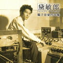 黛 敏郎(1929-1997) / 電子音楽作品集 【CD】