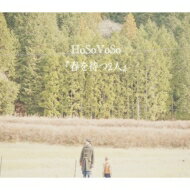 HoSoVoSo / 春を待つ2人 【CD】