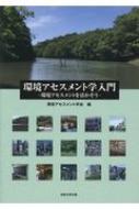 環境アセスメント学入門 環境アセスメントを活かそう / 環境アセスメント学会 【本】