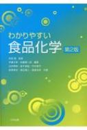 わかりやすい食品化学 / 吉田勉(栄養学) 【本】