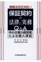 出荷目安の詳細はこちら内容詳細2020年4月1日改正債権法施行！企業経営に大きく関わる「保証」〜中小企業はどう備え、どう対応すべきか。保証をめぐる法的問題とその実務について、網羅的に論点を整理、具体的事例や図表を交えわかりやすく解説。目次&nbsp;:&nbsp;総論/ 保証契約の成立・瑕疵/ 消滅時効及び時効障害事由に関する民法改正/ 主債務者について生じた事由の影響/ 保証人について生じた事由の影響/ 保証の実行（履行請求、履行）/ 求償/ 根保証契約/ 保証人の責任限定/ 当事者の変更/ 保障と倒産/ 保証債務の整理/ 特殊な保証