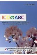 ICDのABC 平成31年度版 / 厚生労働省政策統括官 (統計・情報政策担当) 【本】