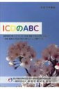ICDのABC 平成31年度版 / 厚生労働省政策統括官 (統計・情報政策担当) 【本】