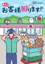 あああ!!お客様困ります!! / おきゃこま委員会 【本】